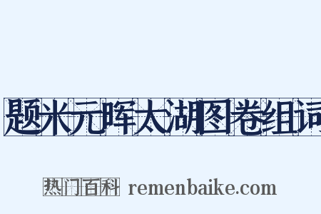 题米元晖太湖图卷组词是什么意思的图片